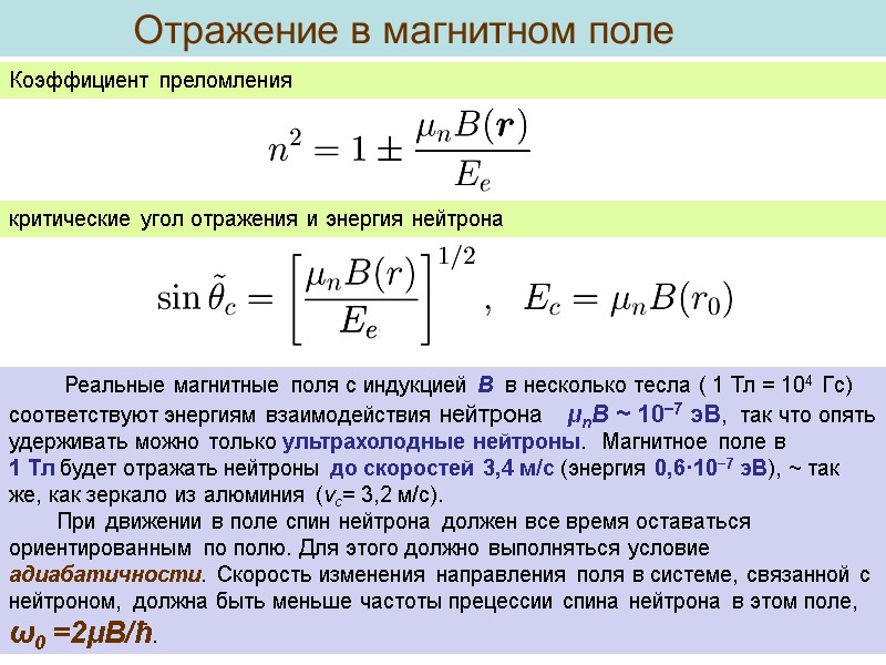 Отражение в магнитном поле   Коэффициент преломления  критические угол отражения и энергия